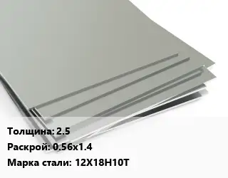 Лист нержавеющий 2.5 0.56х1.4 Сталь: 12Х18Н10Т